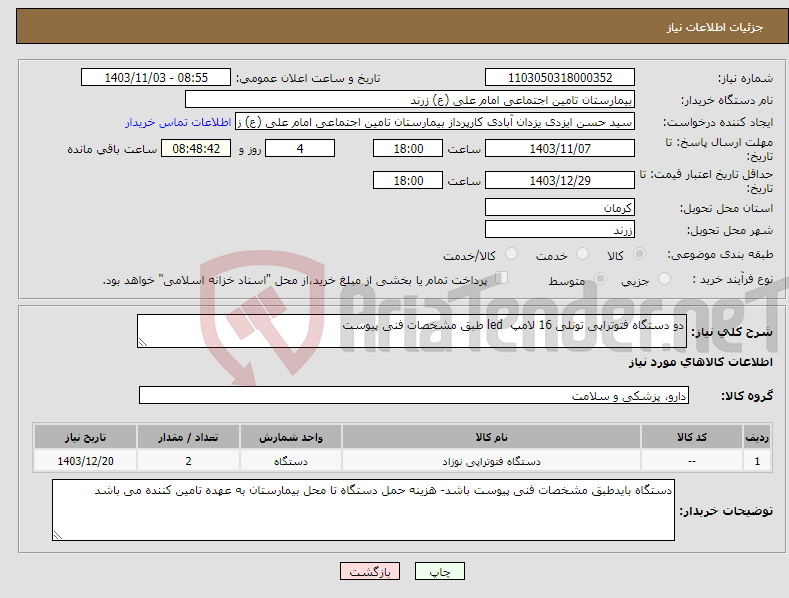 تصویر کوچک آگهی نیاز انتخاب تامین کننده-دو دستگاه فتوتراپی تونلی 16 لامپ led طبق مشخصات فنی پیوست