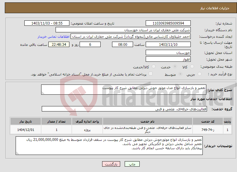 تصویر کوچک آگهی نیاز انتخاب تامین کننده-تعمیر و بازسازی انواع مدل موتور جوش دیزلی مطابق شرح کار پیوست