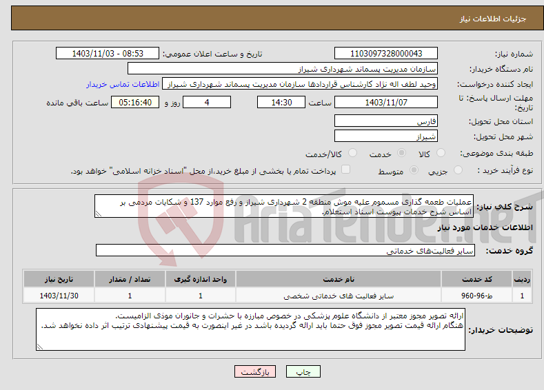 تصویر کوچک آگهی نیاز انتخاب تامین کننده-عملیات طعمه گذاری مسموم علیه موش منطقه 2 شهرداری شیراز و رفع موارد 137 و شکایات مردمی بر اساس شرح خدمات پیوست اسناد استعلام.