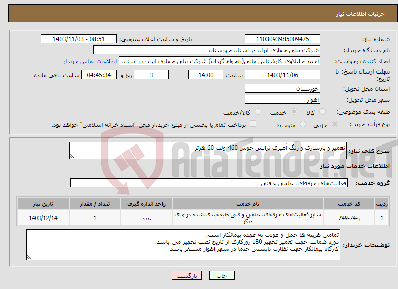 تصویر کوچک آگهی نیاز انتخاب تامین کننده-تعمیر و بازسازی و رنگ آمیزی ترانس جوش 460 ولت 60 هرتز