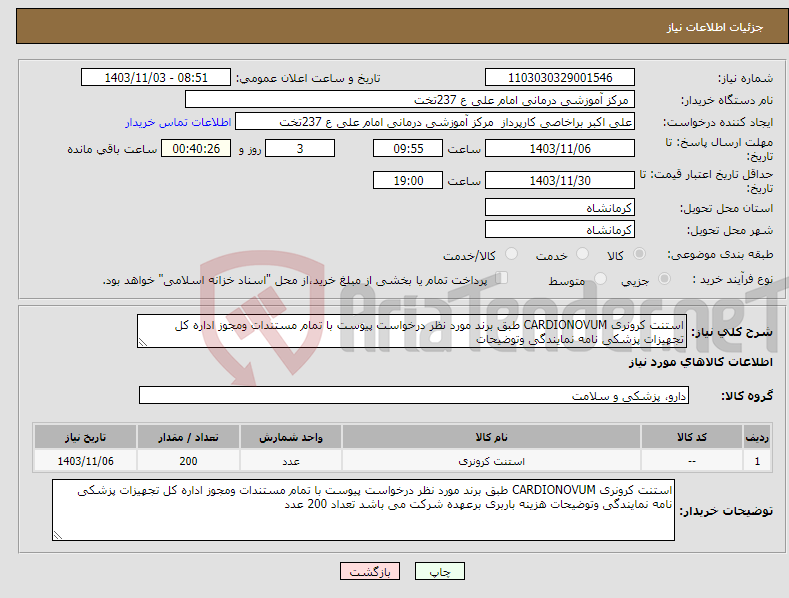 تصویر کوچک آگهی نیاز انتخاب تامین کننده-استنت کرونری CARDIONOVUM طبق برند مورد نظر درخواست پیوست با تمام مستندات ومجوز اداره کل تجهیزات پزشکی نامه نمایندگی وتوضیحات 