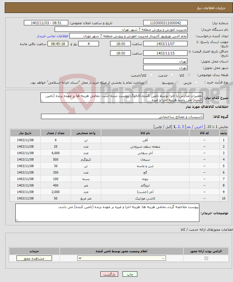 تصویر کوچک آگهی نیاز انتخاب تامین کننده-تعمیرات مدارس:با اجرا توسط تامین کننده.کاتالوگ پیوست شده است .تمامی هزینه ها بر عهده برنده (تامین کننده) می باشد.هزینه اجرا و غیره