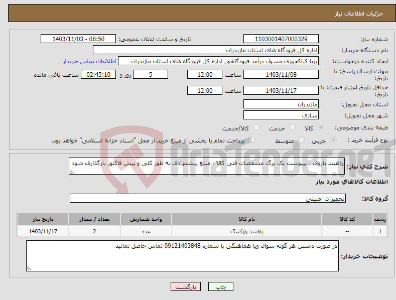 تصویر کوچک آگهی نیاز انتخاب تامین کننده-راهبند بازوی ، بپیوست یک برگ مشخصات فنی کالا ، مبلغ پیشنهادی به طور کلی و پیش فاکتور بارگذاری شود