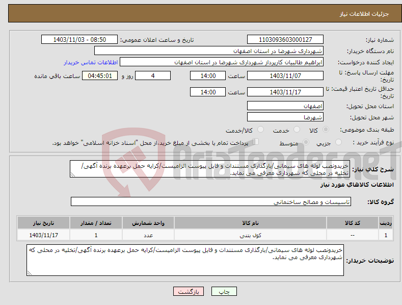 تصویر کوچک آگهی نیاز انتخاب تامین کننده-خریدونصب لوله های سیمانی/بارگذاری مستندات و فایل پیوست الزامیست/کرایه حمل برعهده برنده آگهی/تخلیه در محلی که شهرداری معرفی می نماید.