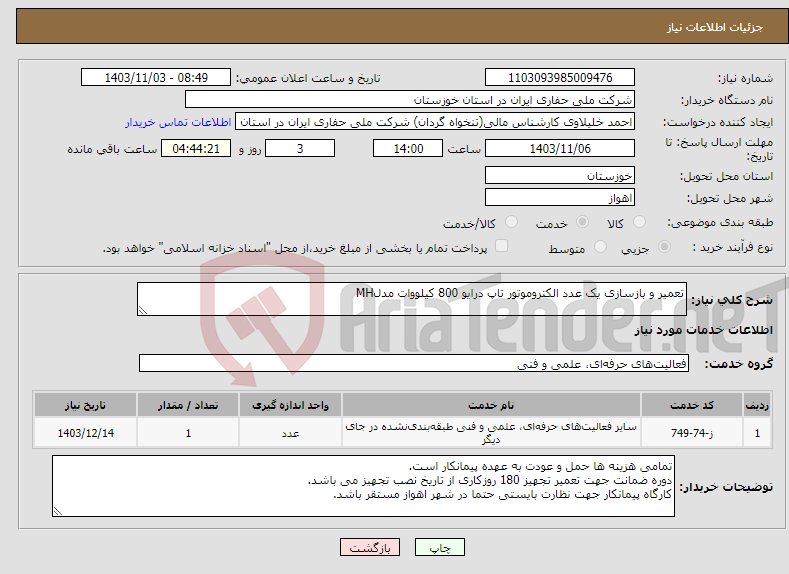 تصویر کوچک آگهی نیاز انتخاب تامین کننده-تعمیر و بازسازی یک عدد الکتروموتور تاپ درایو 800 کیلووات مدلMH