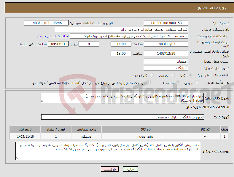 تصویر کوچک آگهی نیاز انتخاب تامین کننده-دیزل ژنراتور 85 kva ، به همراه کانوپی و تابلو (تجهیزات کامل جهت نصب در محل) تعداد 1 دستگاه