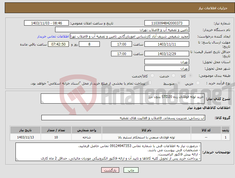 تصویر کوچک آگهی نیاز انتخاب تامین کننده-خرید لوله فولادی رده STD20 بدون درز