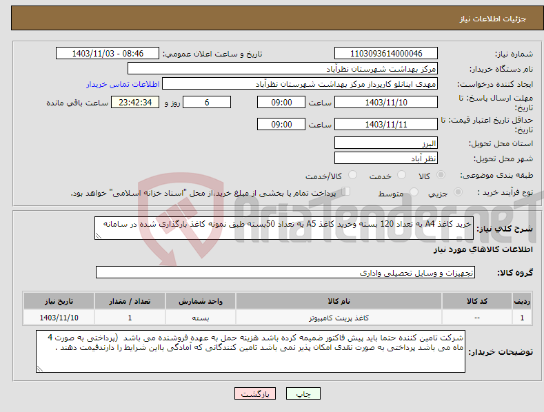 تصویر کوچک آگهی نیاز انتخاب تامین کننده-خرید کاغذ A4 به تعداد 120 بسته وخرید کاغذ A5 به تعداد 50بسته طبق نمونه کاغذ بارگذاری شده در سامانه 