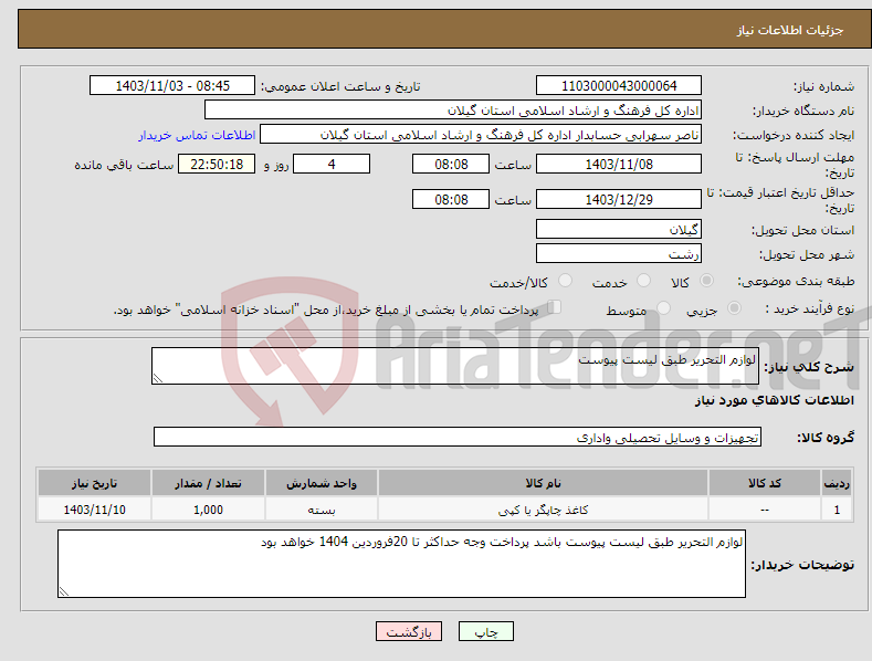 تصویر کوچک آگهی نیاز انتخاب تامین کننده-لوازم التحریر طبق لیست پیوست