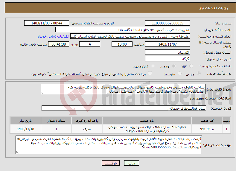 تصویر کوچک آگهی نیاز انتخاب تامین کننده-ساخت تابلوی چلنیوم وخریدونصب کامپوزیتهای زیرتابلووستونهای ورودی بانک باکلیه هزینه ها-ابعادتابلو1/70متر*6متر-ابعاد کامپوزیتها 2/70متر*7متر-طبق متریال