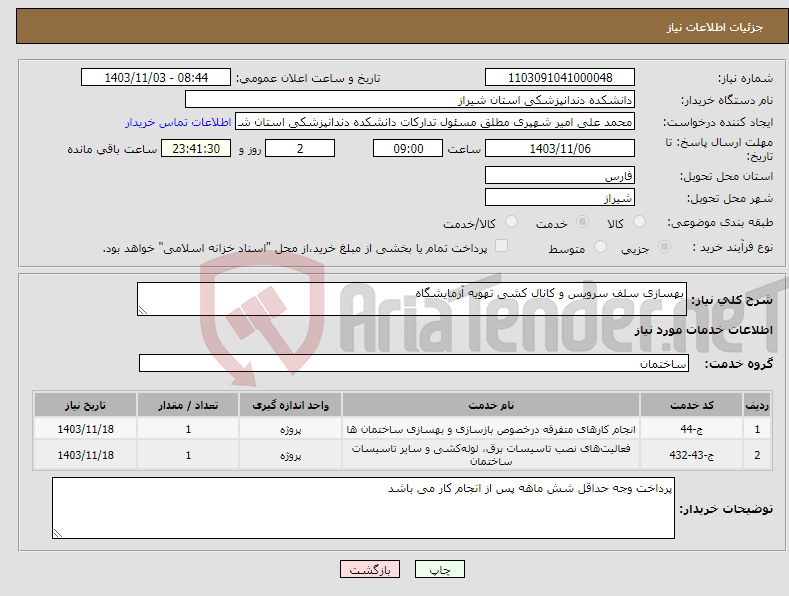 تصویر کوچک آگهی نیاز انتخاب تامین کننده-بهسازی سلف سرویس و کانال کشی تهویه آزمایشگاه