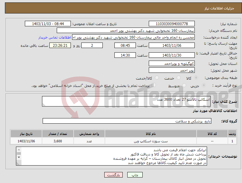 تصویر کوچک آگهی نیاز انتخاب تامین کننده-اسکالپ تالاسو 27 تعداد 3600 عدد
