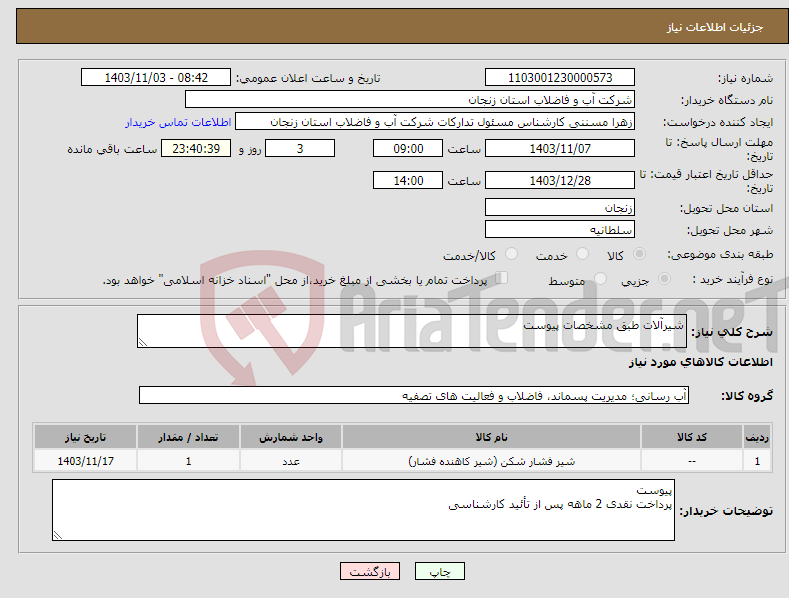 تصویر کوچک آگهی نیاز انتخاب تامین کننده-شیرآلات طبق مشخصات پیوست 
