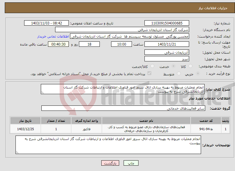 تصویر کوچک آگهی نیاز انتخاب تامین کننده-انجام عملیات مربوط به بهینه سازی اتاق سرور امور فناوری اطلاعات و ارتباطات شرکت گاز استان اذربایجانشرقی شرح به پیوست 
