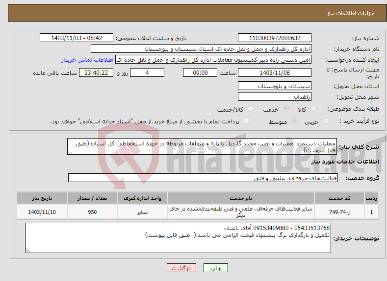 تصویر کوچک آگهی نیاز انتخاب تامین کننده-عملیات دستمزد تعمیرات و نصب مجدد گاردیل با پایه و متعلقات مربوطه در حوزه استحفاظی کل استان (طبق فایل پیوست)