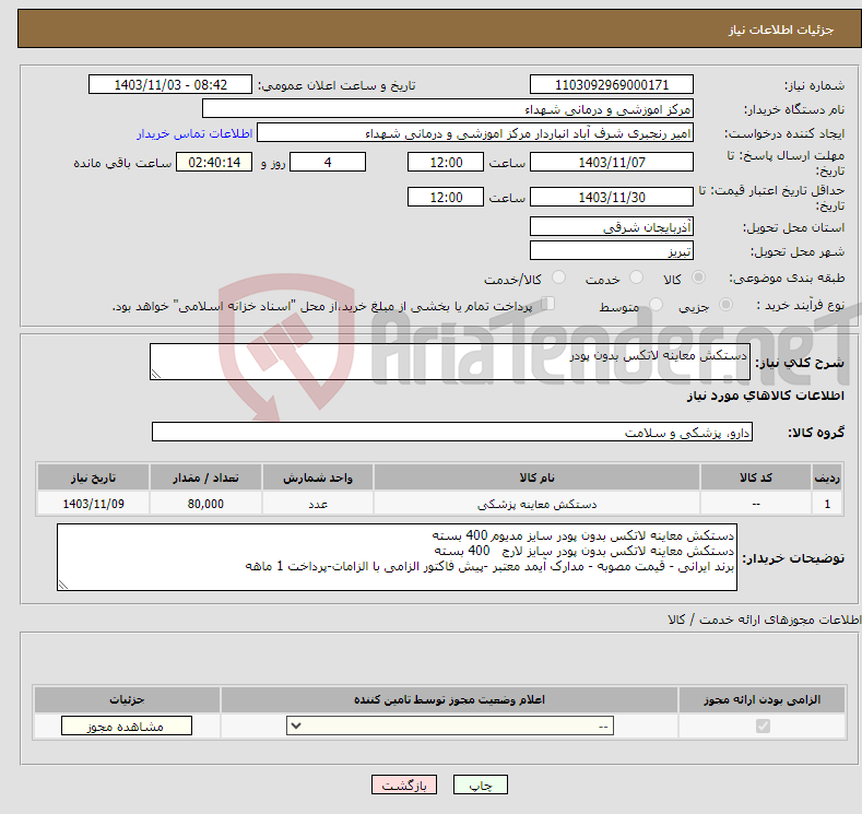 تصویر کوچک آگهی نیاز انتخاب تامین کننده-دستکش معاینه لاتکس بدون پودر