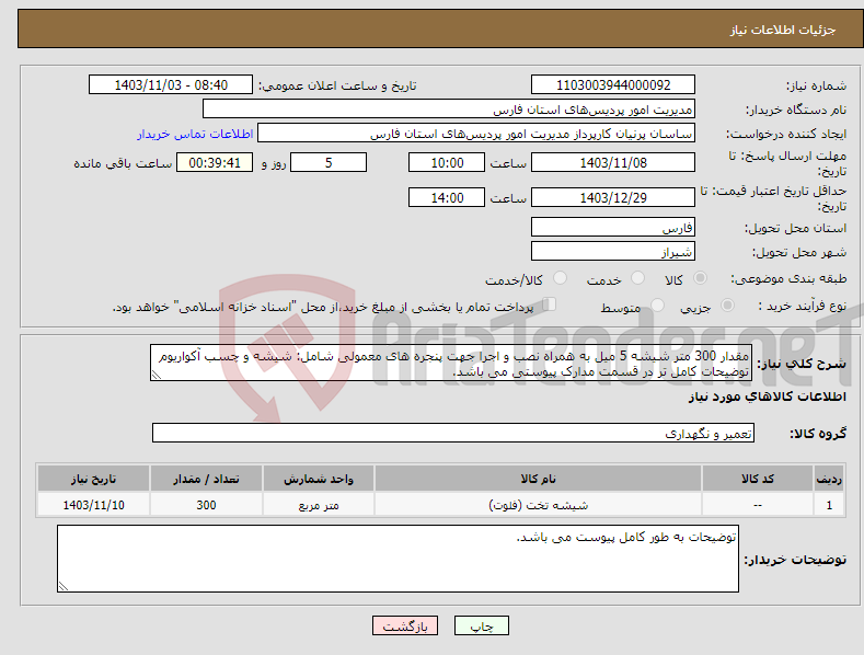 تصویر کوچک آگهی نیاز انتخاب تامین کننده-مقدار 300 متر شیشه 5 میل به همراه نصب و اجرا جهت پنجره های معمولی شامل: شیشه و چسب آکواریوم توضیحات کامل تر در قسمت مدارک پیوستی می باشد.