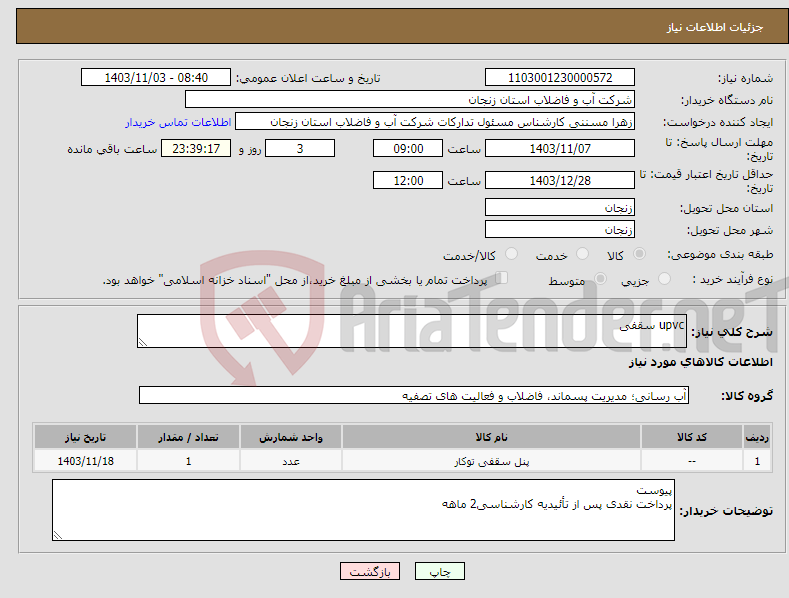 تصویر کوچک آگهی نیاز انتخاب تامین کننده-upvc سقفی