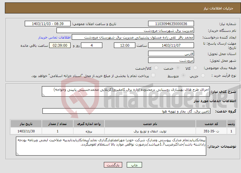 تصویر کوچک آگهی نیاز انتخاب تامین کننده-اجرای طرح های بهسازی روستایی درمحدوده اداره برق کامفیروز(کربلایی محمدحسینی پایینی وخواجه)