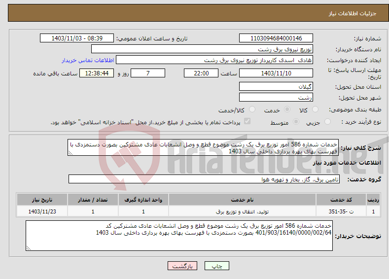 تصویر کوچک آگهی نیاز انتخاب تامین کننده-خدمات شماره 586 امور توزیع برق یک رشت موضوع قطع و وصل انشعابات عادی مشترکین بصورت دستمزدی با فهرست بهای بهره برداری داخلی سال 1403