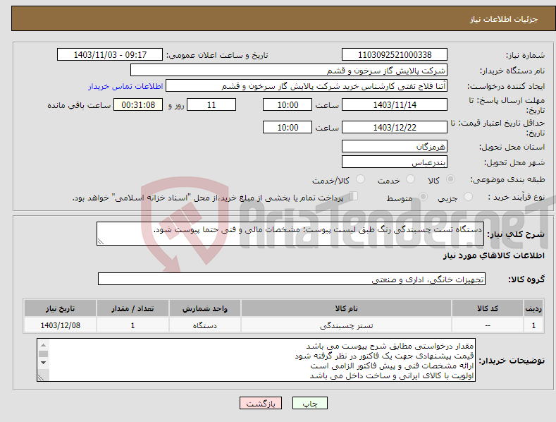 تصویر کوچک آگهی نیاز انتخاب تامین کننده-دستگاه تست چسبندگی رنگ طبق لیست پیوست: مشخصات مالی و فنی حتما پیوست شود.