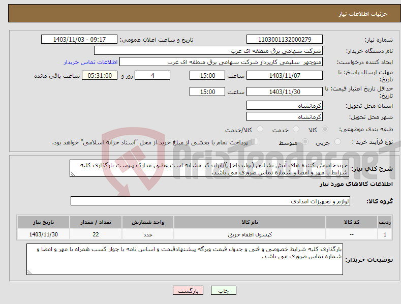 تصویر کوچک آگهی نیاز انتخاب تامین کننده-خریدخاموش کننده های آتش نشانی (تولیدداخل)/ایران کد مشابه است وطبق مدارک پیوست بارگذاری کلیه شرایط با مهر و امضا و شماره تماس ضروری می باشد.