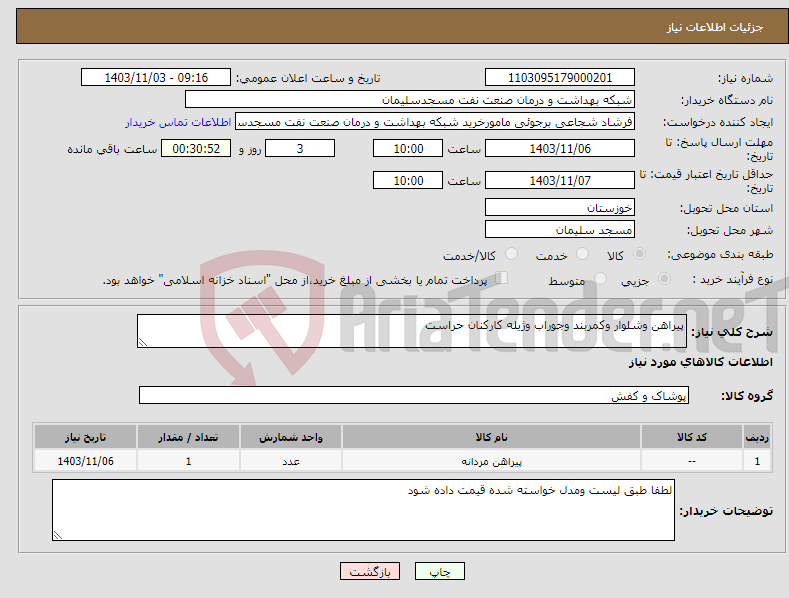 تصویر کوچک آگهی نیاز انتخاب تامین کننده-پیراهن وشلوار وکمربند وجوراب وژیله کارکنان حراست 