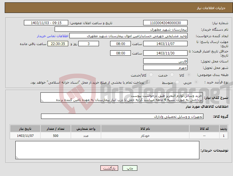 تصویر کوچک آگهی نیاز انتخاب تامین کننده-خرید وسائل لوازم التحریر طبق درخواست پیوست پرداختی به صورت نسیه 4 ماهه میباشد کرایه حمل تا درب انبار بیمارستان به عهده تامین کننده برنده 