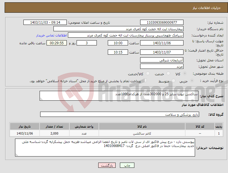 تصویر کوچک آگهی نیاز انتخاب تامین کننده-ساکشن تیوپ سایز 25 و 302000عدد- از هرکدام1000عدد