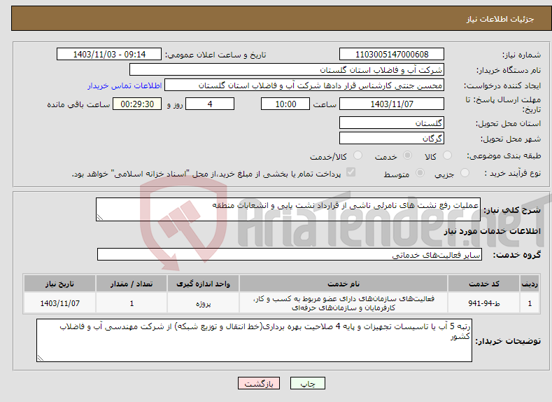 تصویر کوچک آگهی نیاز انتخاب تامین کننده-عملیات رفع نشت های نامرئی ناشی از قرارداد نشت یابی و انشعابات منطقه