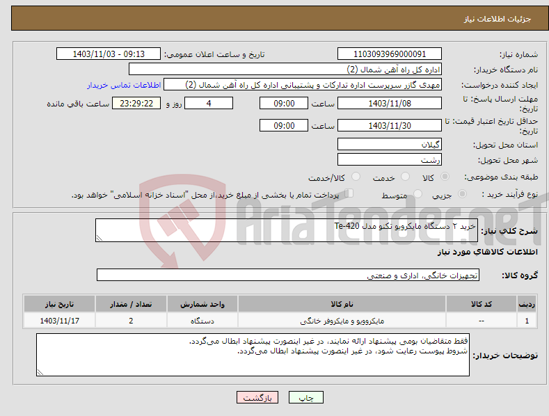تصویر کوچک آگهی نیاز انتخاب تامین کننده-خرید ۲ دستگاه مایکرویو تکنو مدل Te-420 