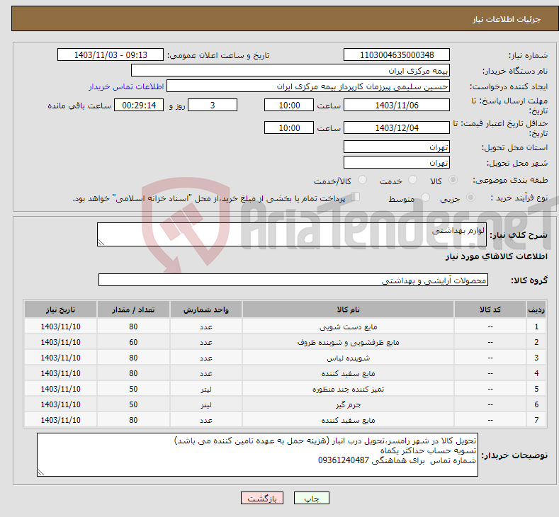 تصویر کوچک آگهی نیاز انتخاب تامین کننده-لوازم بهداشتی