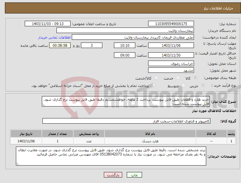 تصویر کوچک آگهی نیاز انتخاب تامین کننده-خرید هارد و قطعات طبق فابل پیوست. پرداخت 2 ماهه. خواهشمندیم دقیقا طبق فایل پیوست نرخ گذاری شود. فایل پیوست شده است 