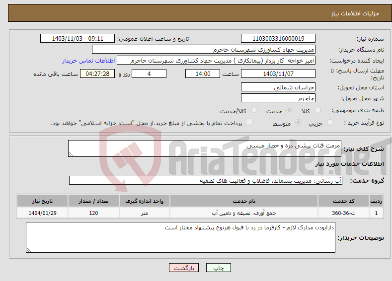 تصویر کوچک آگهی نیاز انتخاب تامین کننده-مرمت قنات پیشی دره و حصار عیسی 