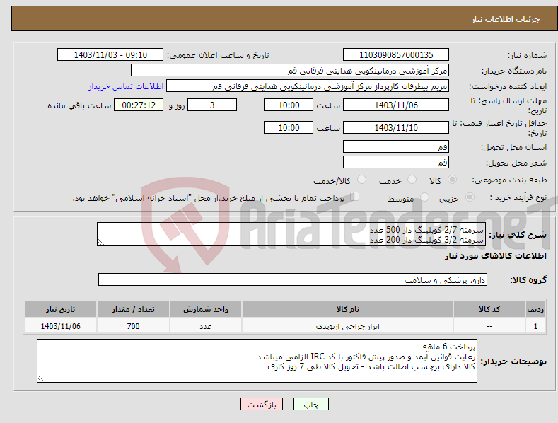 تصویر کوچک آگهی نیاز انتخاب تامین کننده-سرمته 2/7 کوپلینگ دار 500 عدد سرمته 3/2 کوپلینگ دار 200 عدد