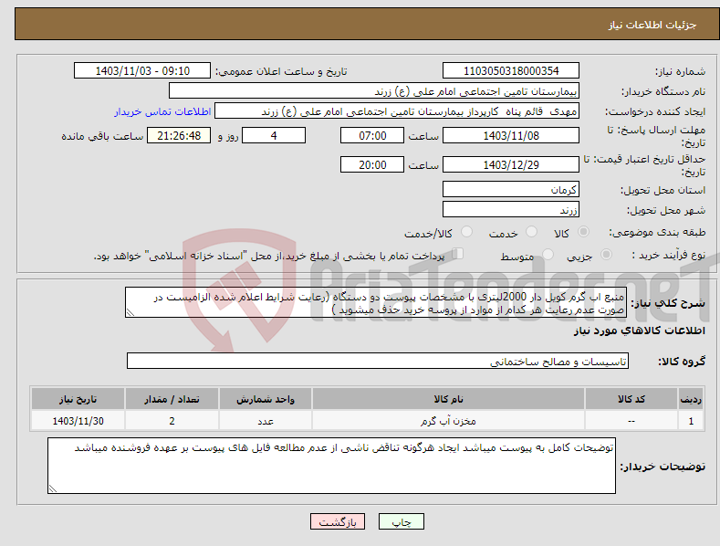 تصویر کوچک آگهی نیاز انتخاب تامین کننده-منبع اب گرم کویل دار 2000لیتری با مشخصات پیوست دو دستگاه (رعایت شرایط اعلام شده الزامیست در صورت عدم رعایت هر کدام از موارد از پروسه خرید حذف میشوید )