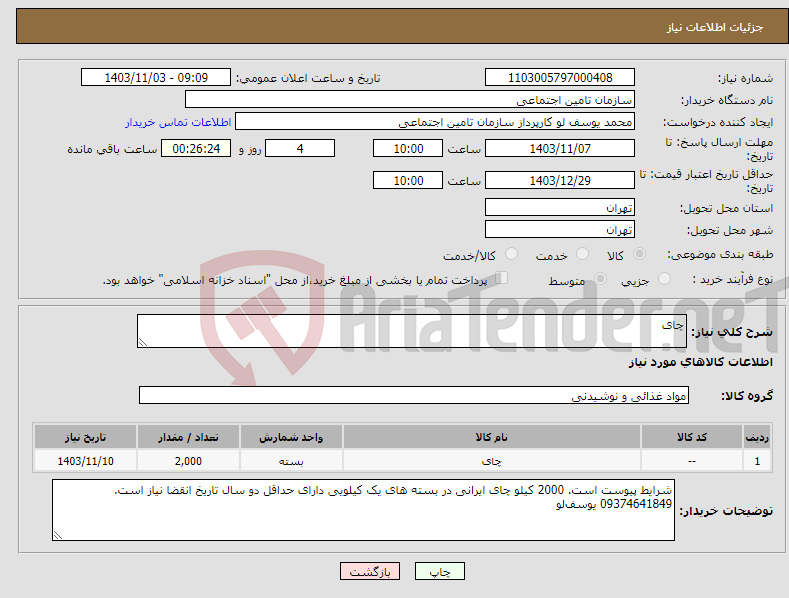 تصویر کوچک آگهی نیاز انتخاب تامین کننده-چای 