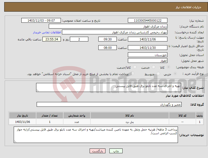 تصویر کوچک آگهی نیاز انتخاب تامین کننده-تهیه و اجرای سه عدد تابلو برق طبق فایل پیستی