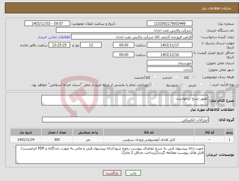 تصویر کوچک آگهی نیاز انتخاب تامین کننده-طبق شرح درخواست