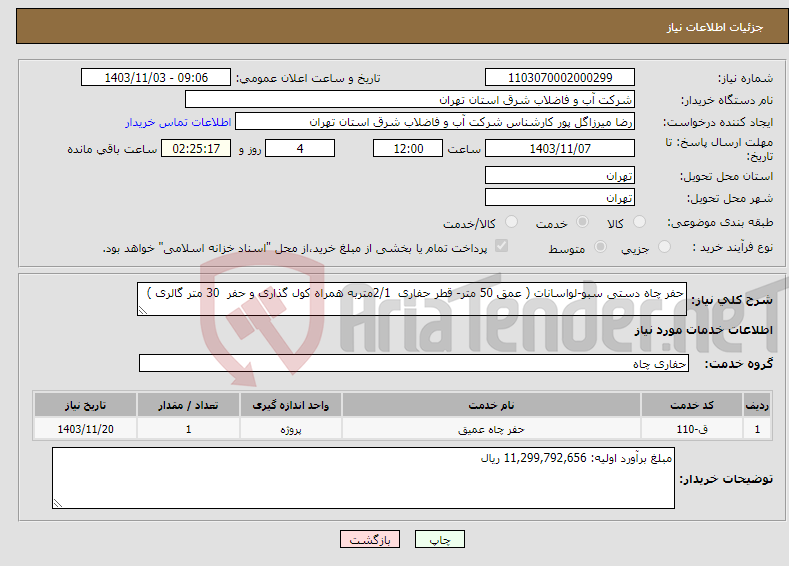 تصویر کوچک آگهی نیاز انتخاب تامین کننده-حفر چاه دستی سبو-لواسانات ( عمق 50 متر- قطر حفاری 2/1متربه همراه کول گذاری و حفر 30 متر گالری )