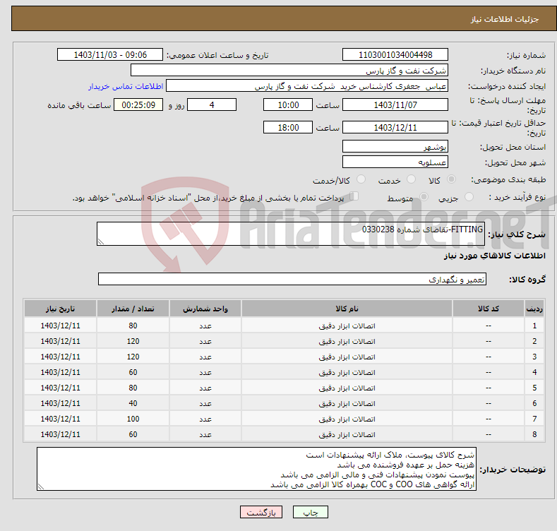 تصویر کوچک آگهی نیاز انتخاب تامین کننده-FITTING-تقاضای شماره 0330238