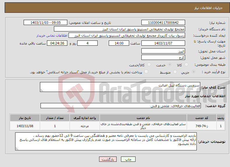 تصویر کوچک آگهی نیاز انتخاب تامین کننده-سرویس دستگاه لیبل اصالت