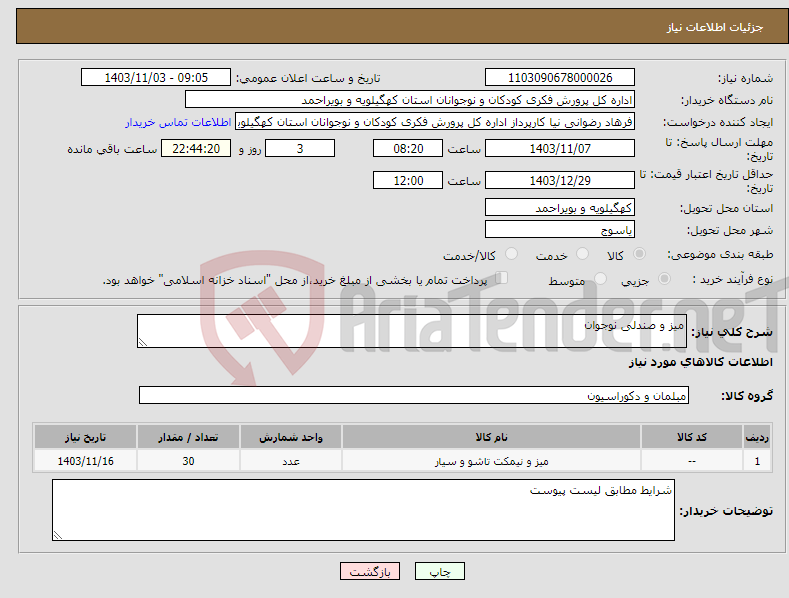 تصویر کوچک آگهی نیاز انتخاب تامین کننده-میز و صندلی نوجوان