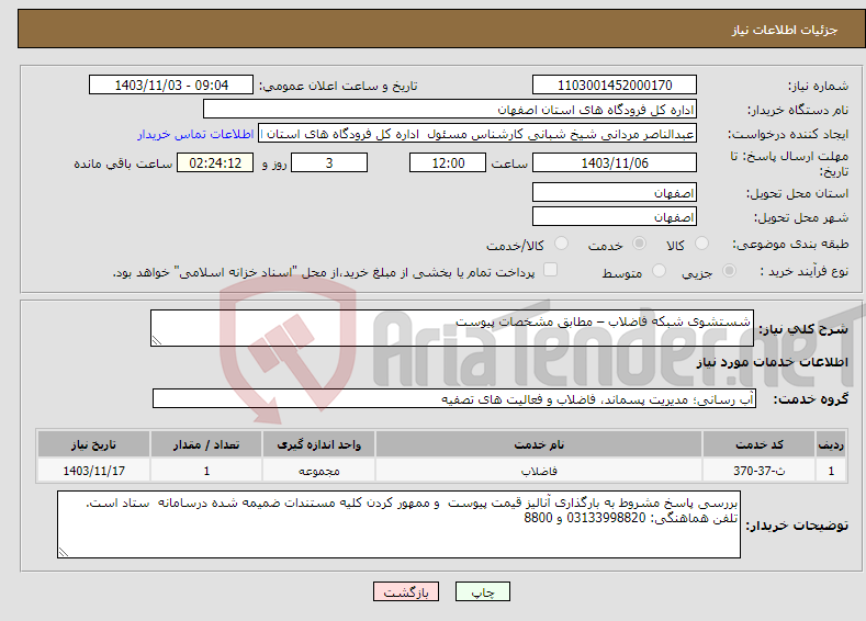 تصویر کوچک آگهی نیاز انتخاب تامین کننده-شستشوی شبکه فاضلاب – مطابق مشخصات پیوست