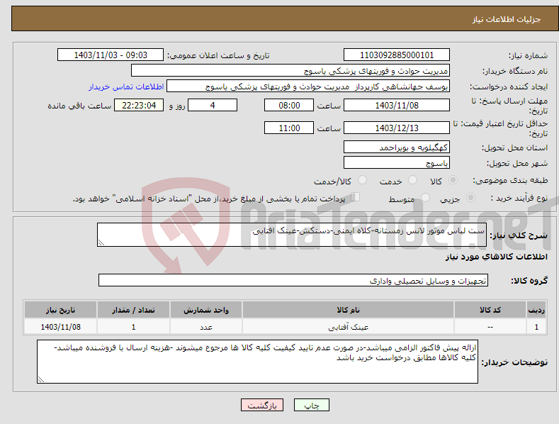 تصویر کوچک آگهی نیاز انتخاب تامین کننده-ست لباس موتور لانس زمستانه-کلاه ایمنی-دستکش-عینک افتابی