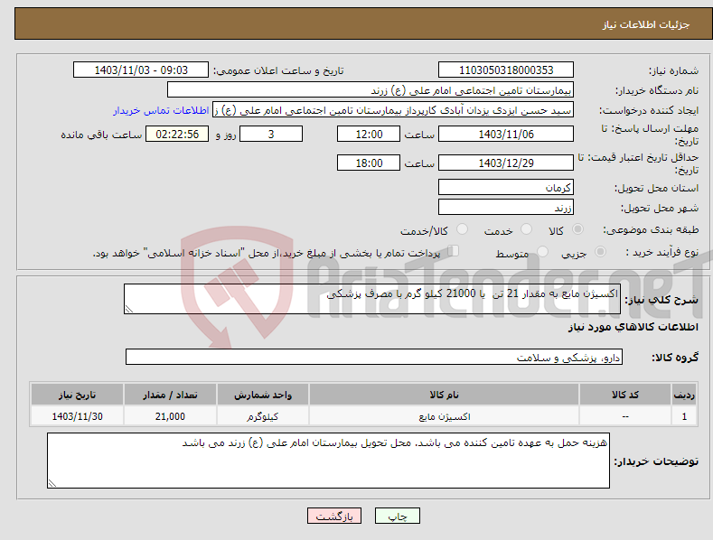 تصویر کوچک آگهی نیاز انتخاب تامین کننده-اکسیژن مایع به مقدار 21 تن یا 21000 کیلو گرم با مصرف پزشکی 