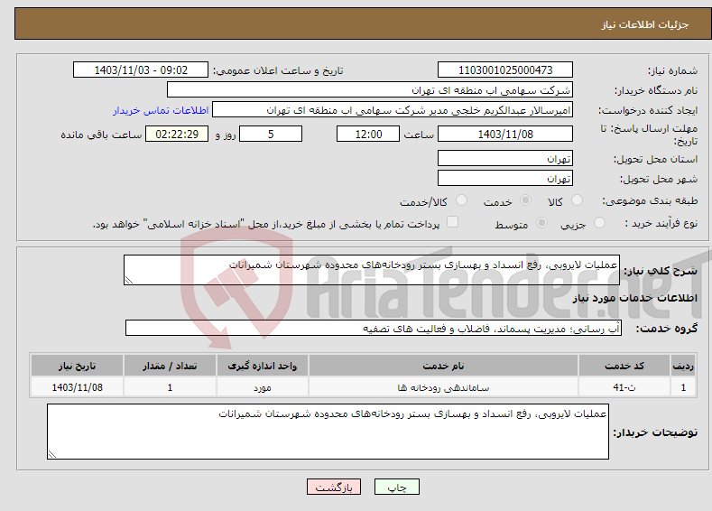 تصویر کوچک آگهی نیاز انتخاب تامین کننده-عملیات لایروبی، رفع انسداد و بهسازی بستر رودخانه‌های محدوده شهرستان شمیرانات