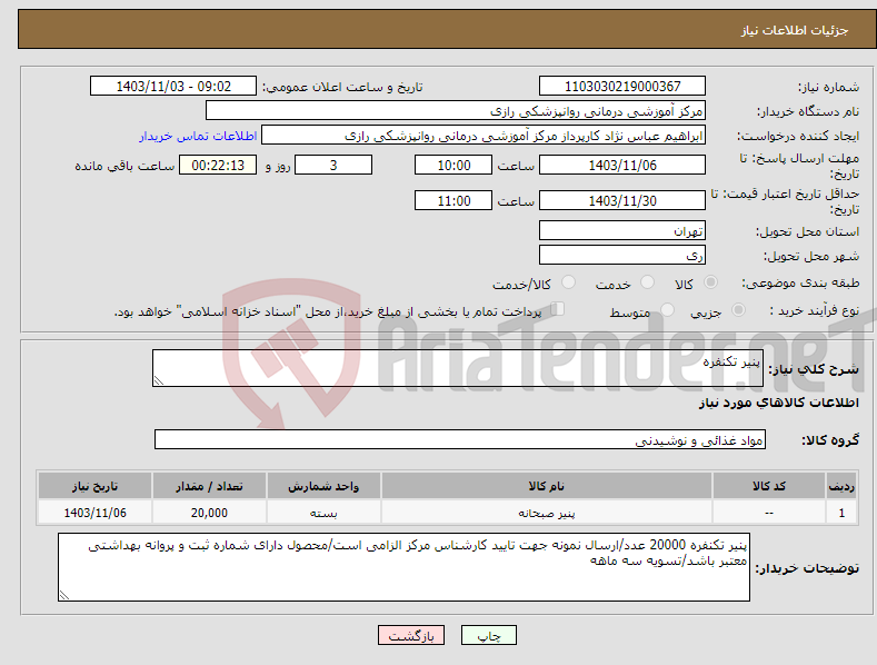 تصویر کوچک آگهی نیاز انتخاب تامین کننده-پنیر تکنفره