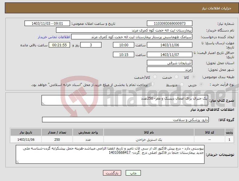 تصویر کوچک آگهی نیاز انتخاب تامین کننده-پک جنرال برای اعمال دیسک و مغز- 250عدد