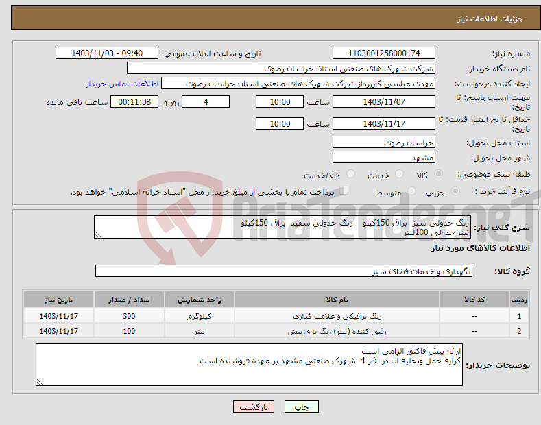 تصویر کوچک آگهی نیاز انتخاب تامین کننده-رنگ جدولی سبز براق 150کیلو رنگ جدولی سفید براق 150کیلو تینر جدولی 100لیتر 